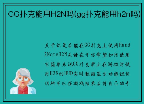 GG扑克能用H2N吗(gg扑克能用h2n吗)