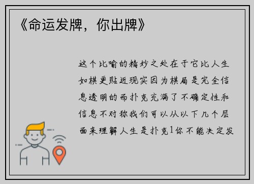 《命运发牌，你出牌》