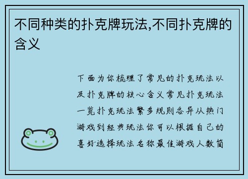 不同种类的扑克牌玩法,不同扑克牌的含义