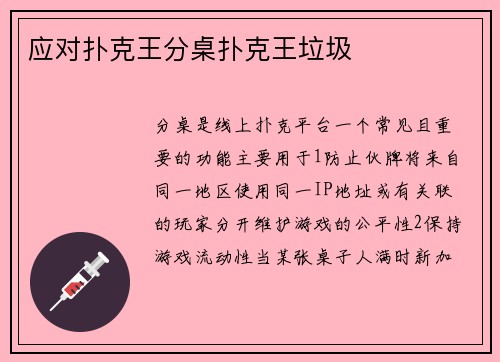 应对扑克王分桌扑克王垃圾
