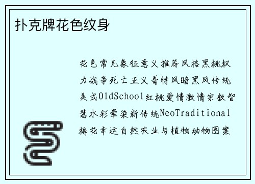 扑克牌花色纹身