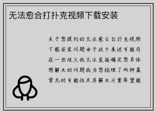 无法愈合打扑克视频下载安装