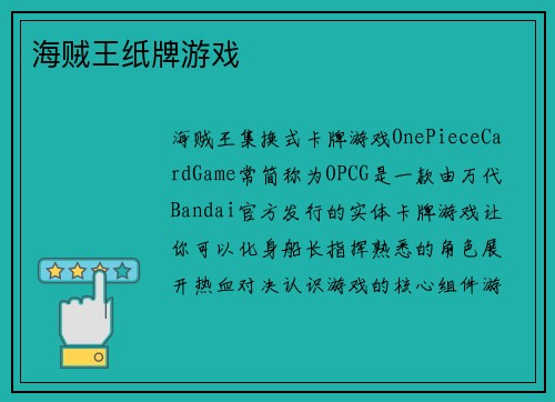 海贼王纸牌游戏