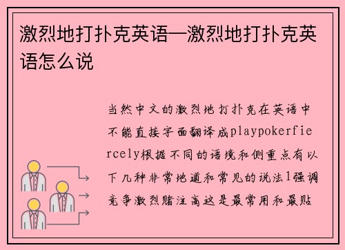 激烈地打扑克英语—激烈地打扑克英语怎么说