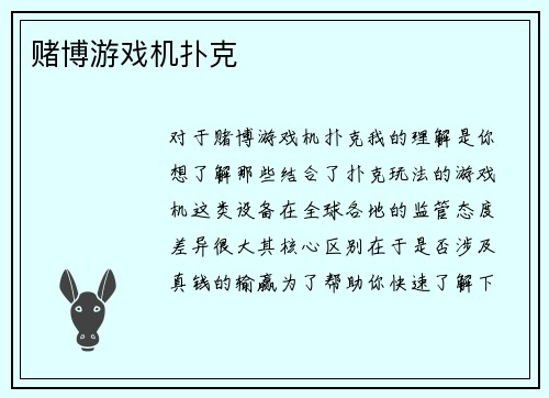 赌博游戏机扑克