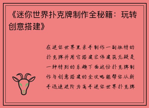 《迷你世界扑克牌制作全秘籍：玩转创意搭建》