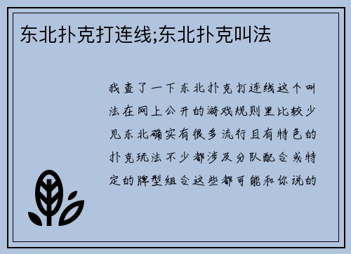 东北扑克打连线;东北扑克叫法